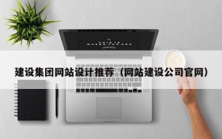 庆阳建设集团网站设计推荐（网站建设公司官网）